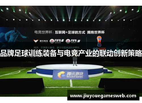 品牌足球训练装备与电竞产业的联动创新策略