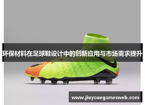 环保材料在足球鞋设计中的创新应用与市场需求提升
