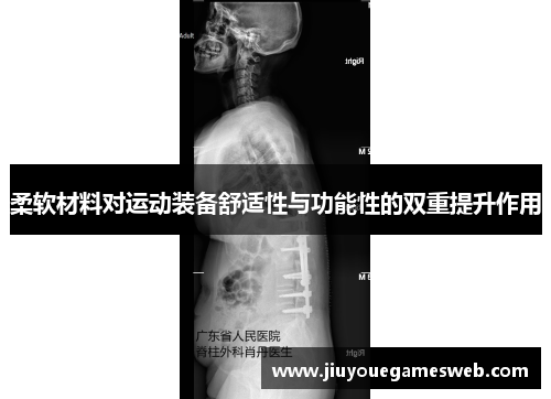 柔软材料对运动装备舒适性与功能性的双重提升作用