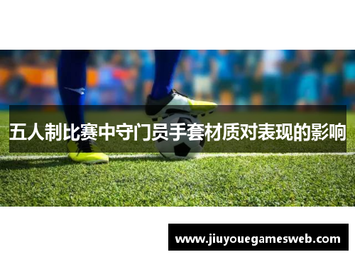 五人制比赛中守门员手套材质对表现的影响