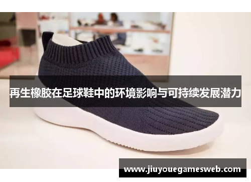 再生橡胶在足球鞋中的环境影响与可持续发展潜力